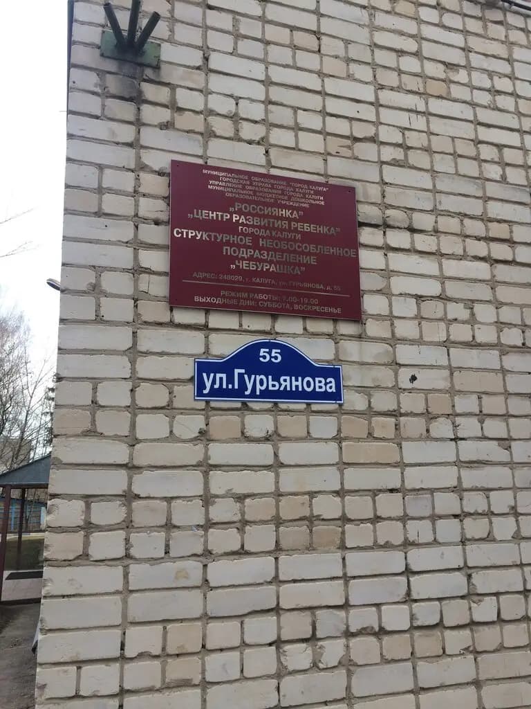 Детский сад Чебурашка — фото 3