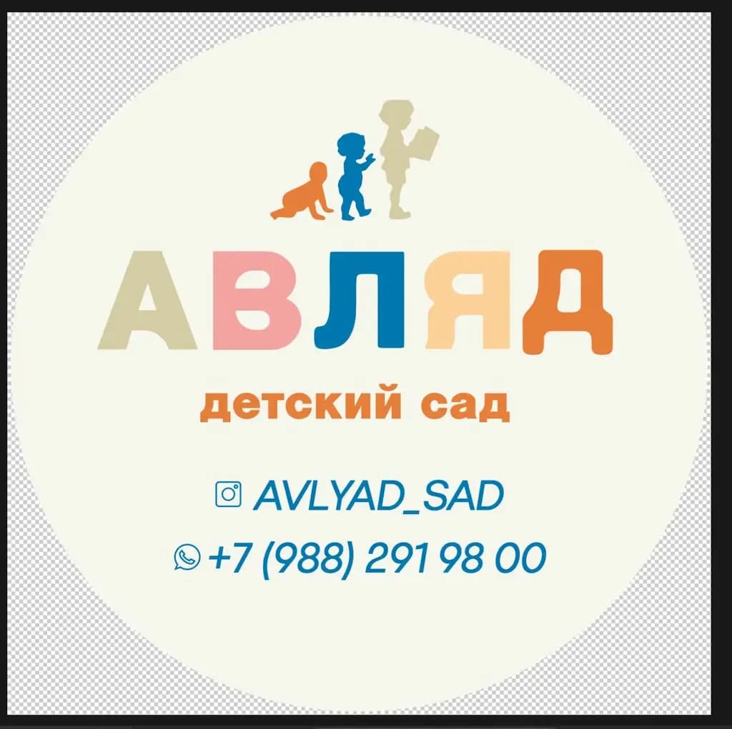 Авляд детский сад — фото 2