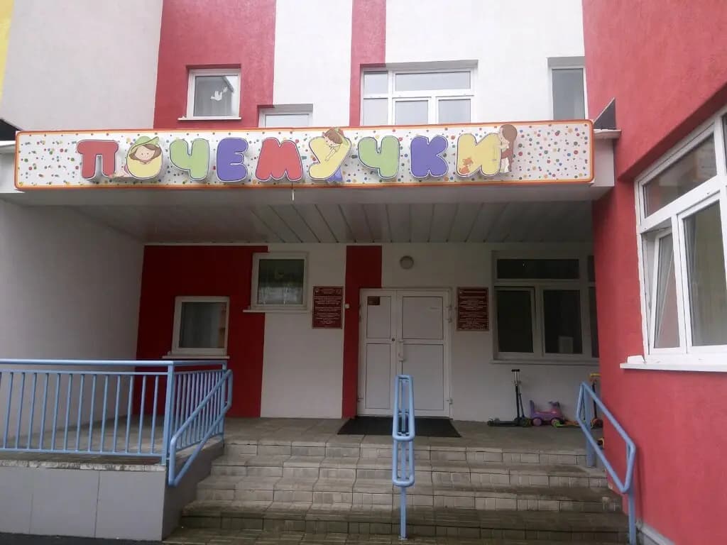 Детский сад общеразвивающего вида с приоритетным осуществлением деятельности по художественно-эстетическому направлению развития воспитанников № 195, корпус № 2 — фото 2