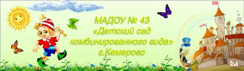 Детский сад комбинированного вида № 43 — фото 4