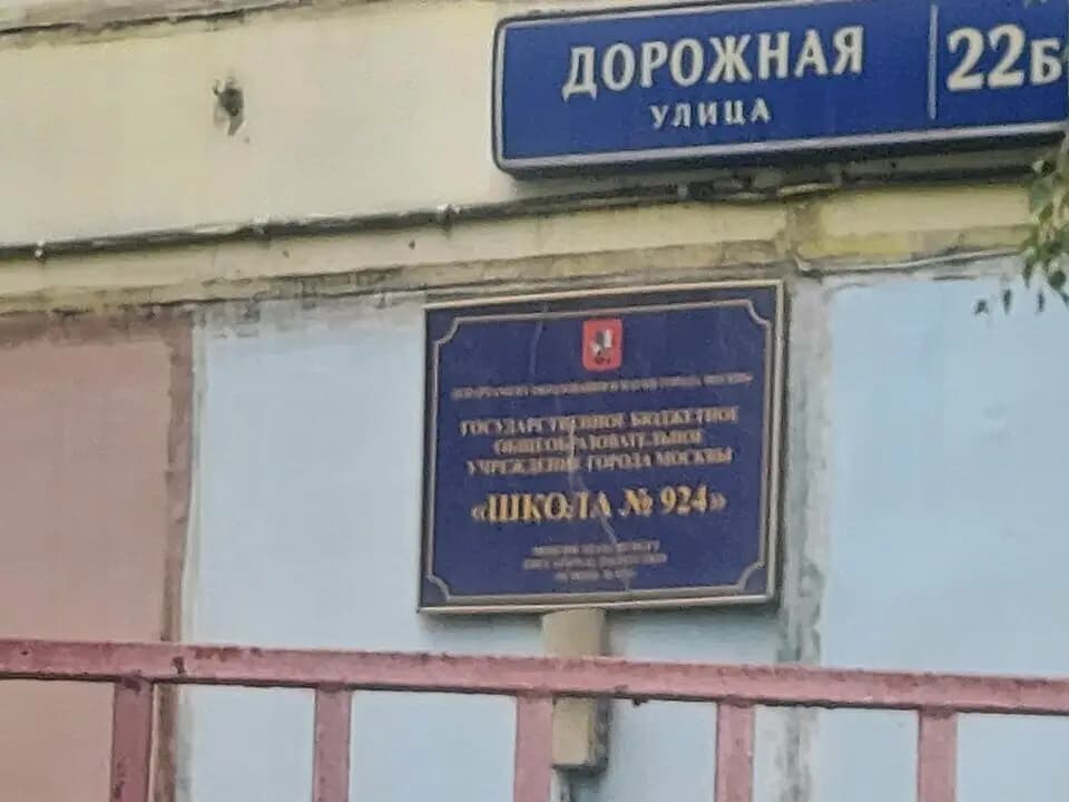 Школа № 924, корпус дополнительного образования, здание № 5 — фото 5