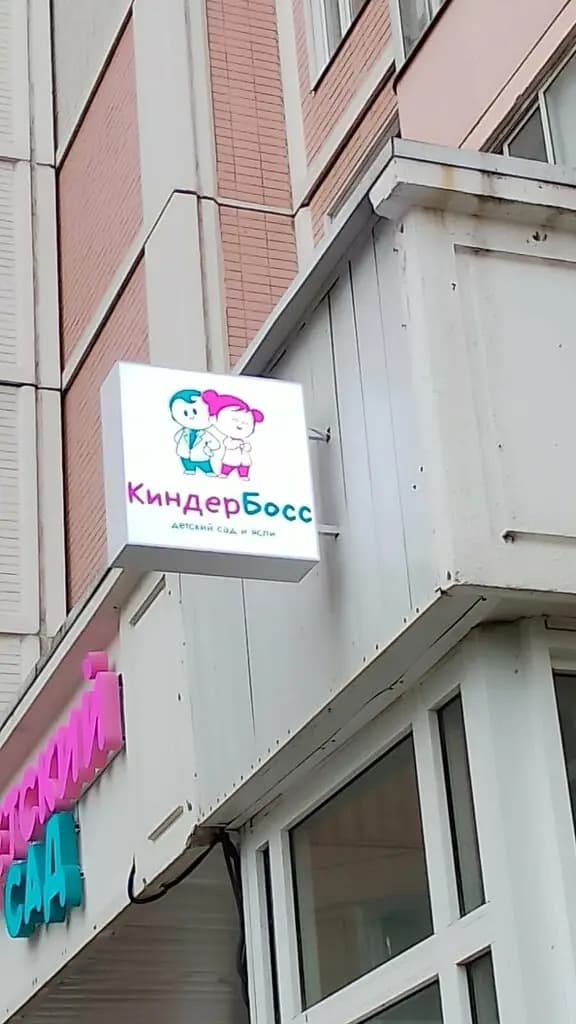 КиндерБосс — фото 6