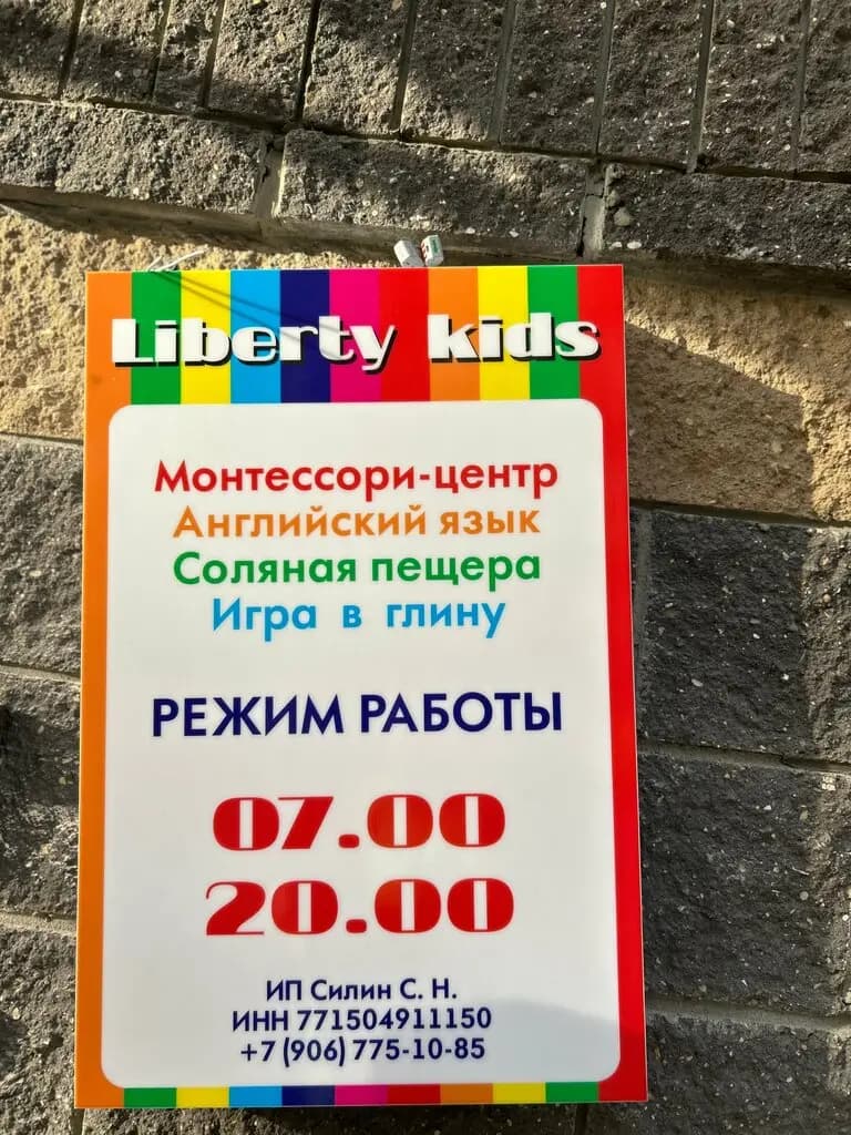 Либерти кидс — фото 3