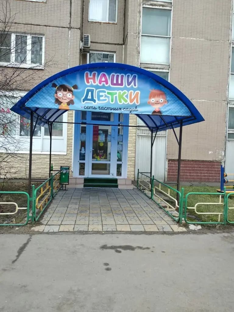 Детский сад Наши детки