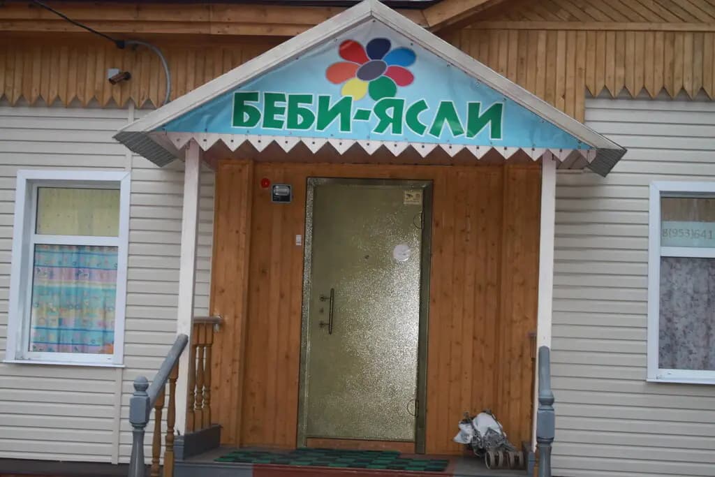 Беби-ясли — фото 2