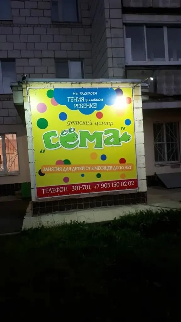 Сёма — фото 2