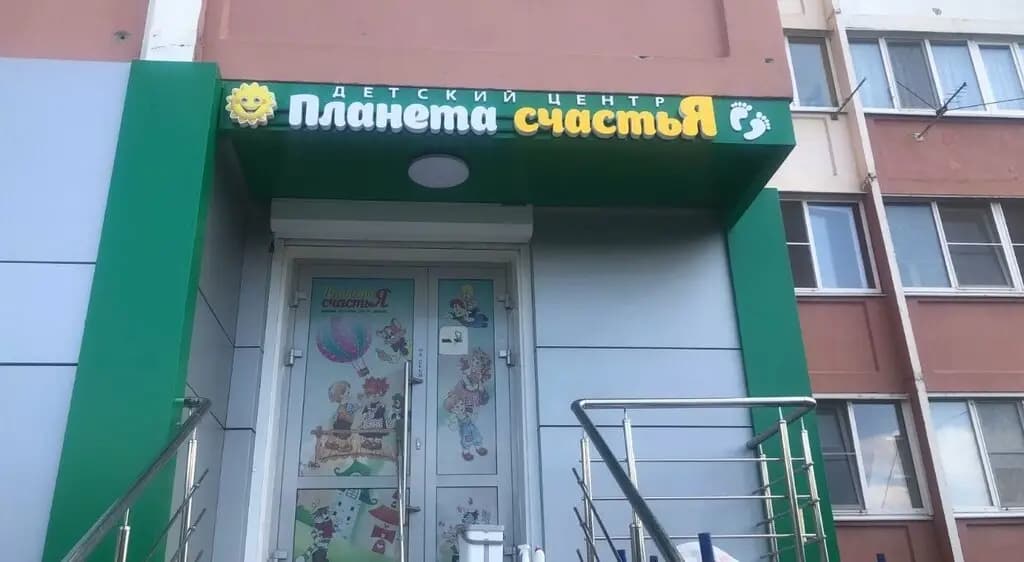 Планета Счастья — фото 2