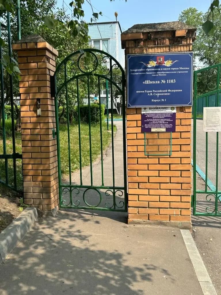 Школа № 1103 имени Героя Российской Федерации А. В. Соломатина, корпус № 1 — фото 2