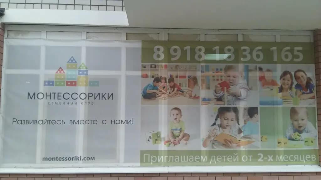 Семейный клуб Монтессорики — фото 4