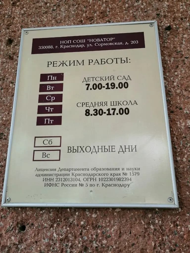 Средняя общеобразовательная школа Новатор — фото 8