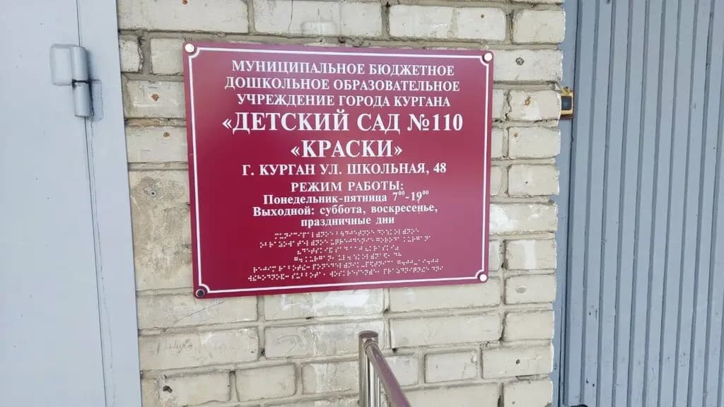 Детский сад № 110 Краски — фото 4