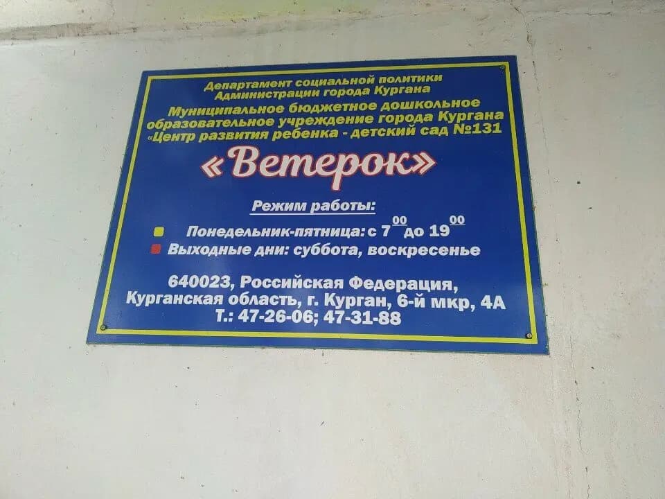 Центр развития ребенка-детский сад № 131, корпус № 2 Ветерок — фото 2
