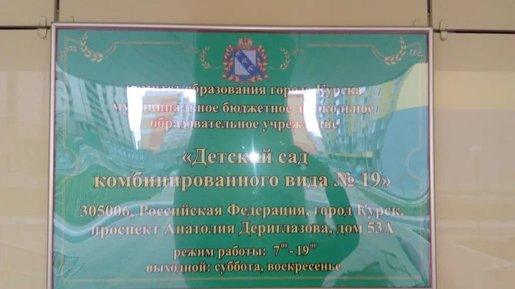 Детский сад Комбинированного Вида № 19 — фото 4