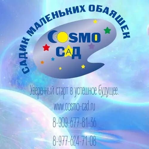 Космо Детство — фото 5