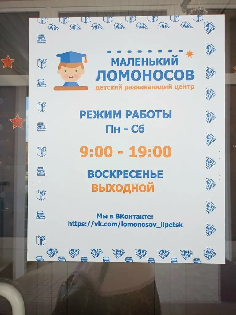 Маленький Ломоносов — фото 5