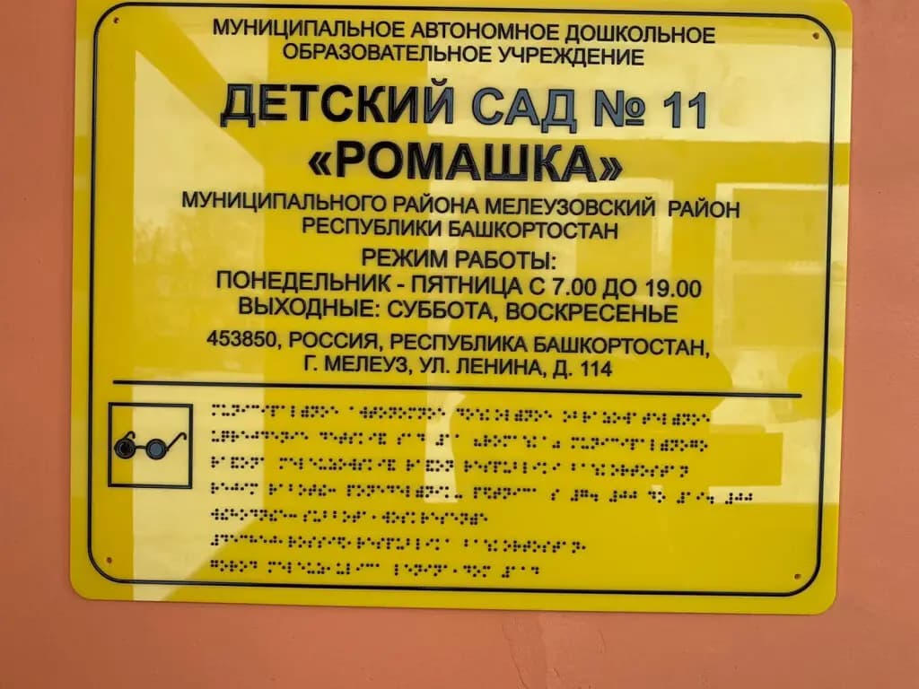 Детский сад № 11 Ромашка — фото 7