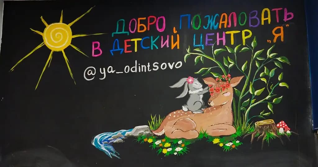 Детский центр Я — фото 6