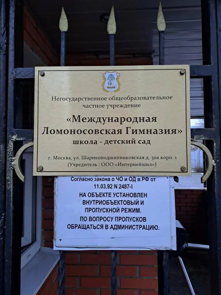 Международная Ломоносовская гимназия — фото 6