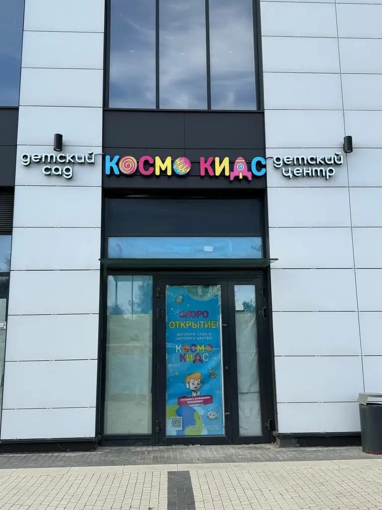 Космо Кидс Варшавская — фото 2