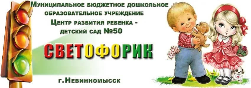 Центр развития ребёнка-детский сад № 50 Светофорик — фото 8