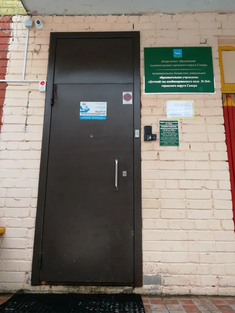 Детский сад комбинированного вида № 264 городского округа Самара — фото 6