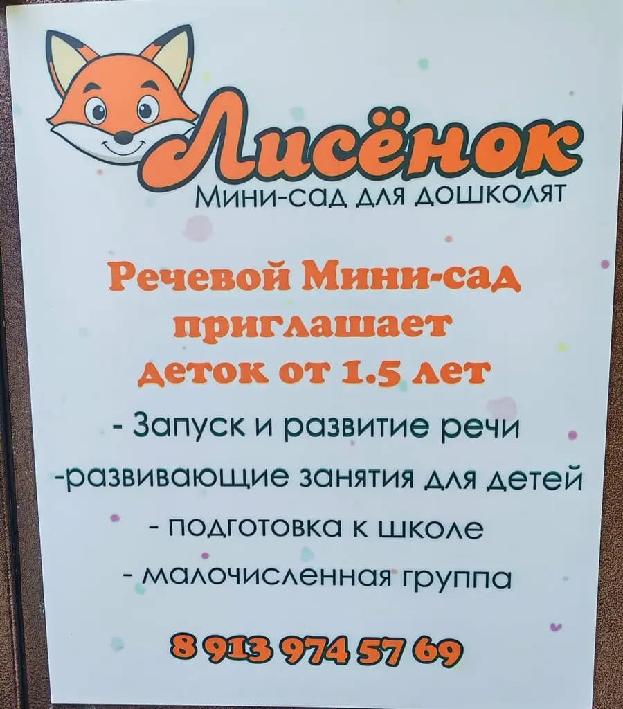 Мини сад для дошколят лисёнок — фото 6