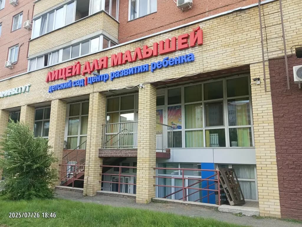 Лицей для малышей — фото 2