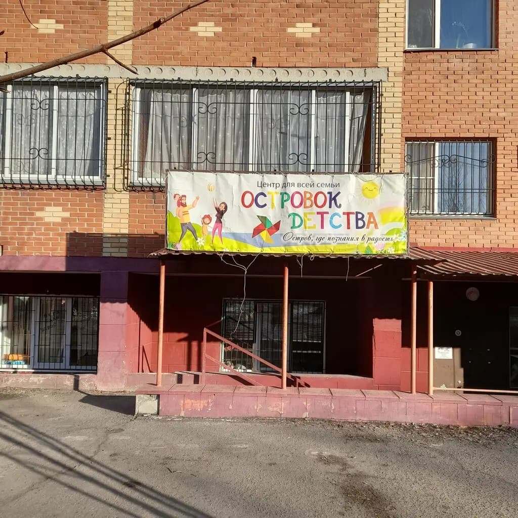 Островок Детства — фото 8