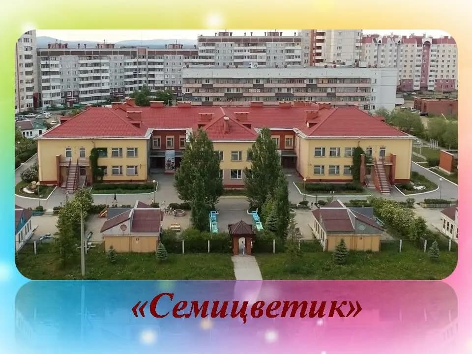 Центр развития ребёнка-детский сад № 15 Семицветик — фото 2