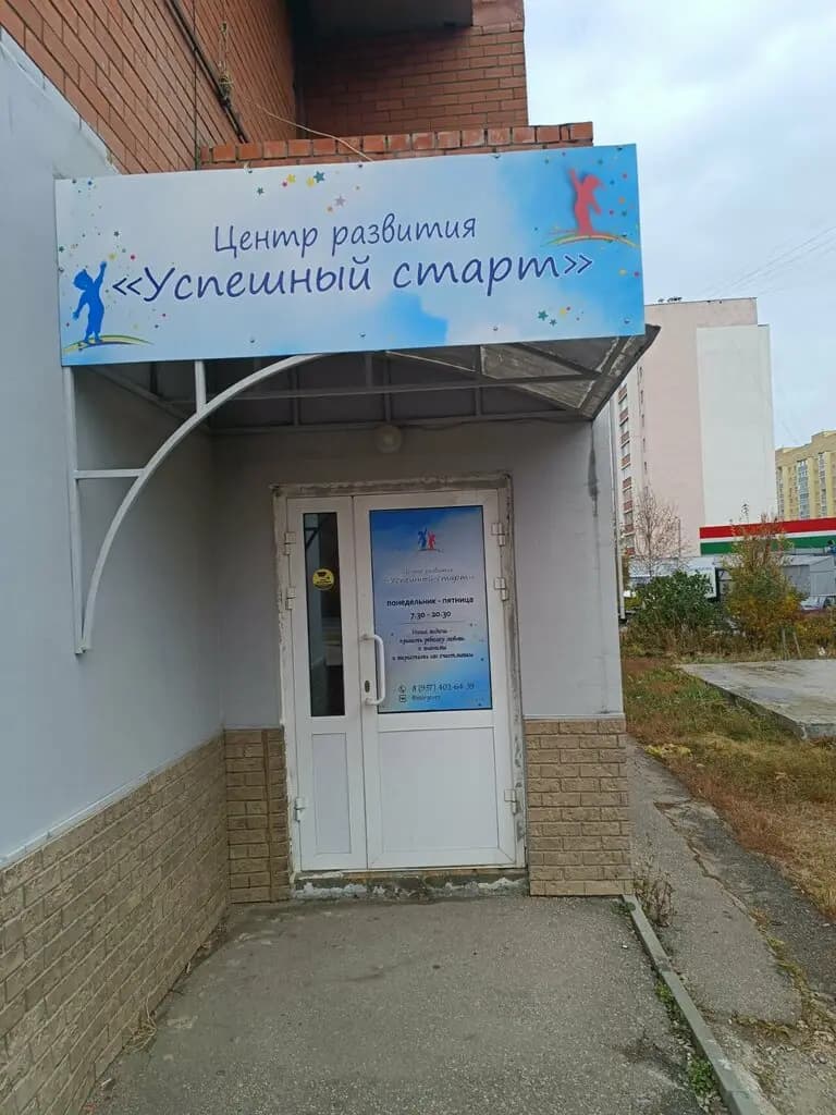 Детский центр развития Успешный старт — фото 2