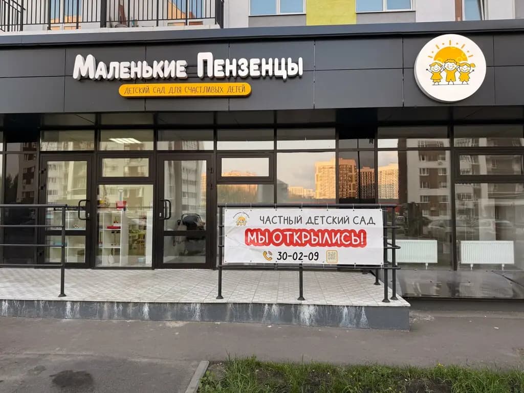 Маленькие Пензенцы — фото 2