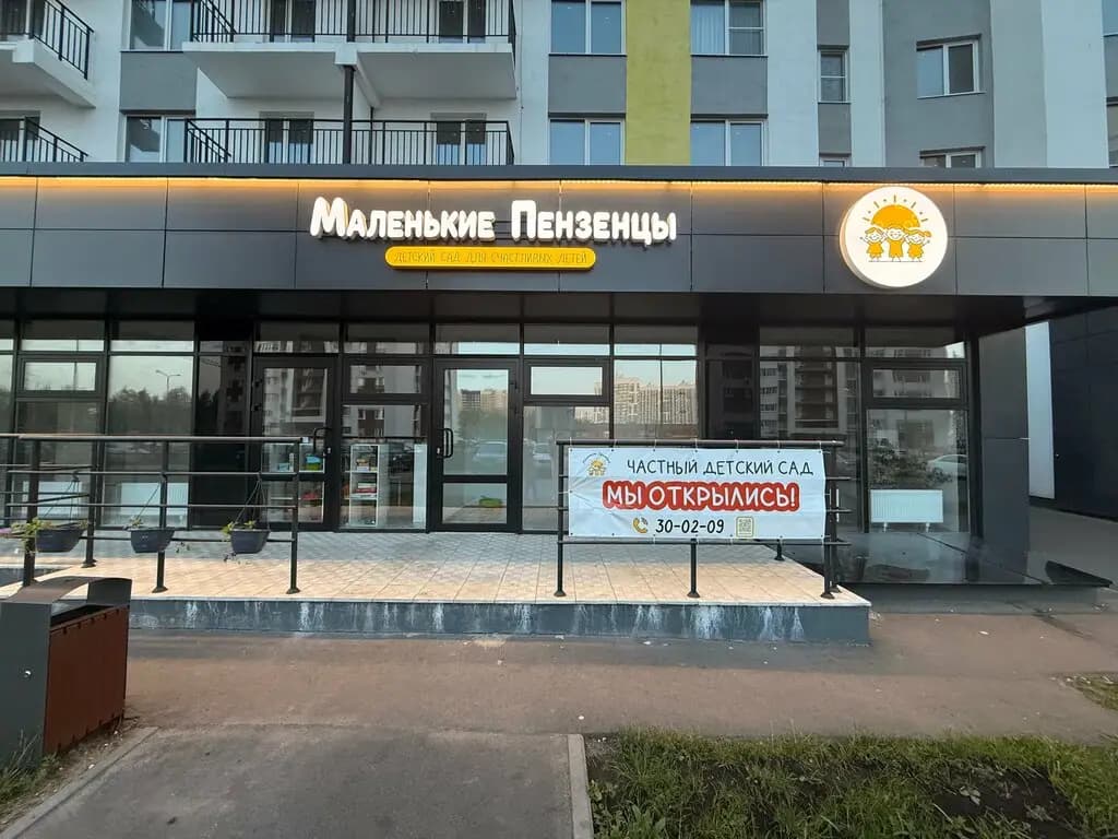 Маленькие Пензенцы — фото 5