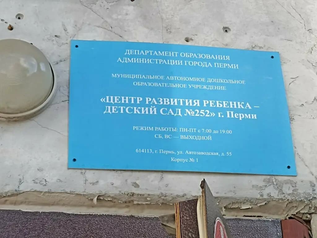 Центр развития ребёнка-детский сад № 252 — фото 2