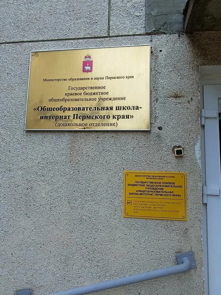 Общеобразовательная школа-интернат Пермского края, дошкольное отделение — фото 4