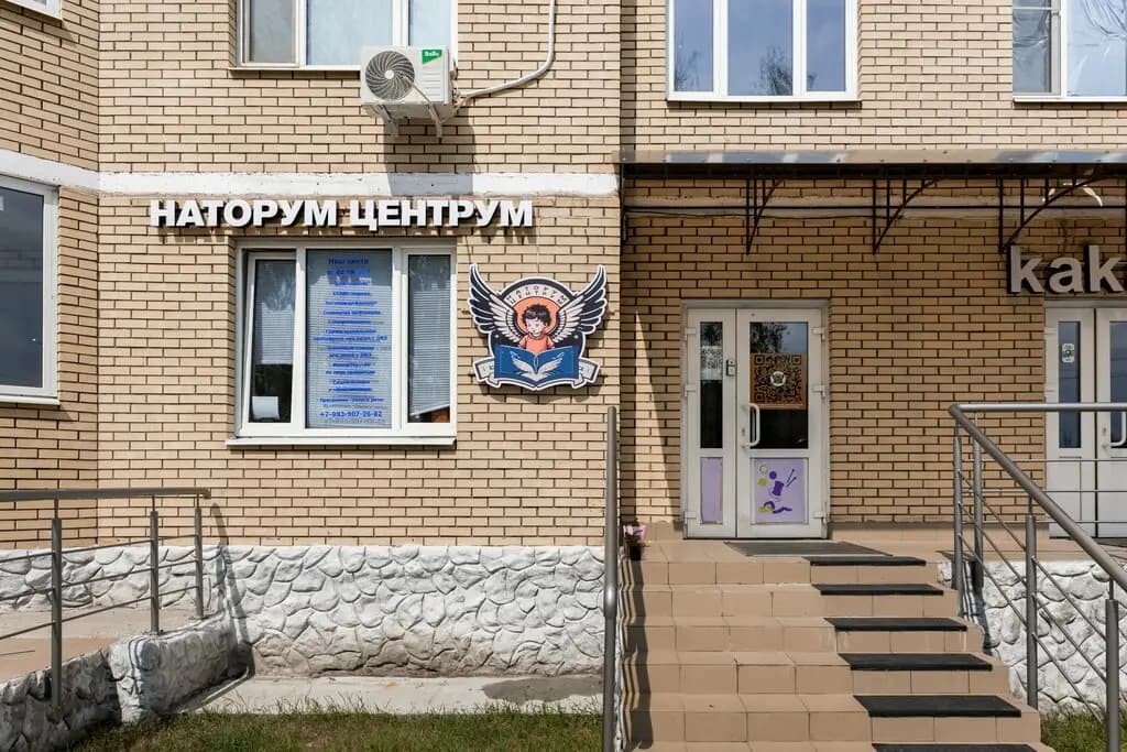 Наторум Центрум — фото 7