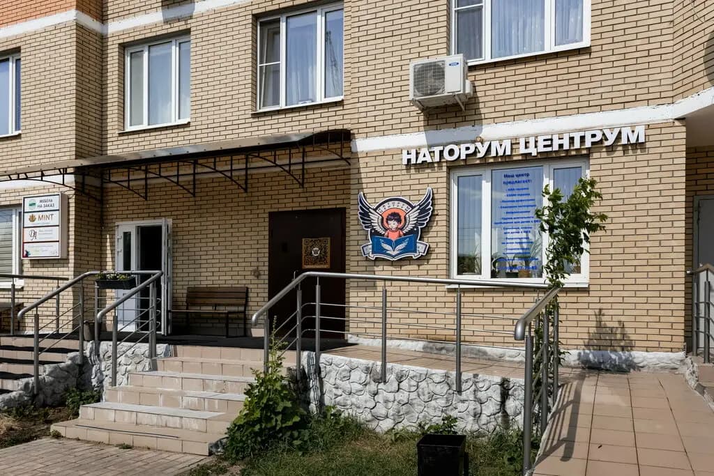 Наторум Центрум — фото 9