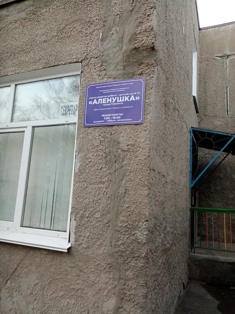 Центр развития ребёнка-детский сад № 57 Алёнушка — фото 2