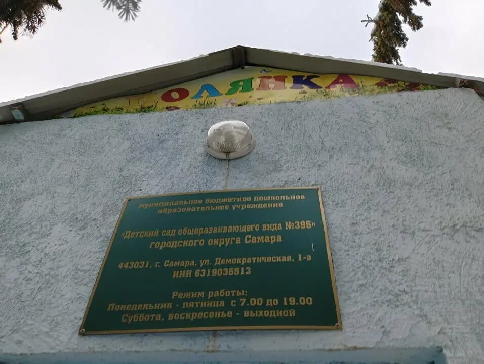 Детский сад общеразвивающего вида № 395 — фото 7
