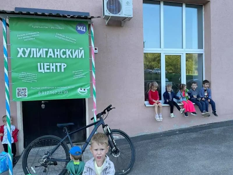 Хулиганский детский центр — фото 6