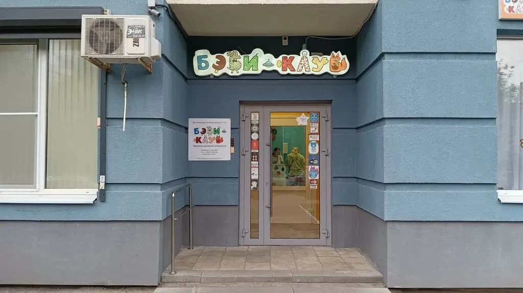 Бэби-клуб — фото 5