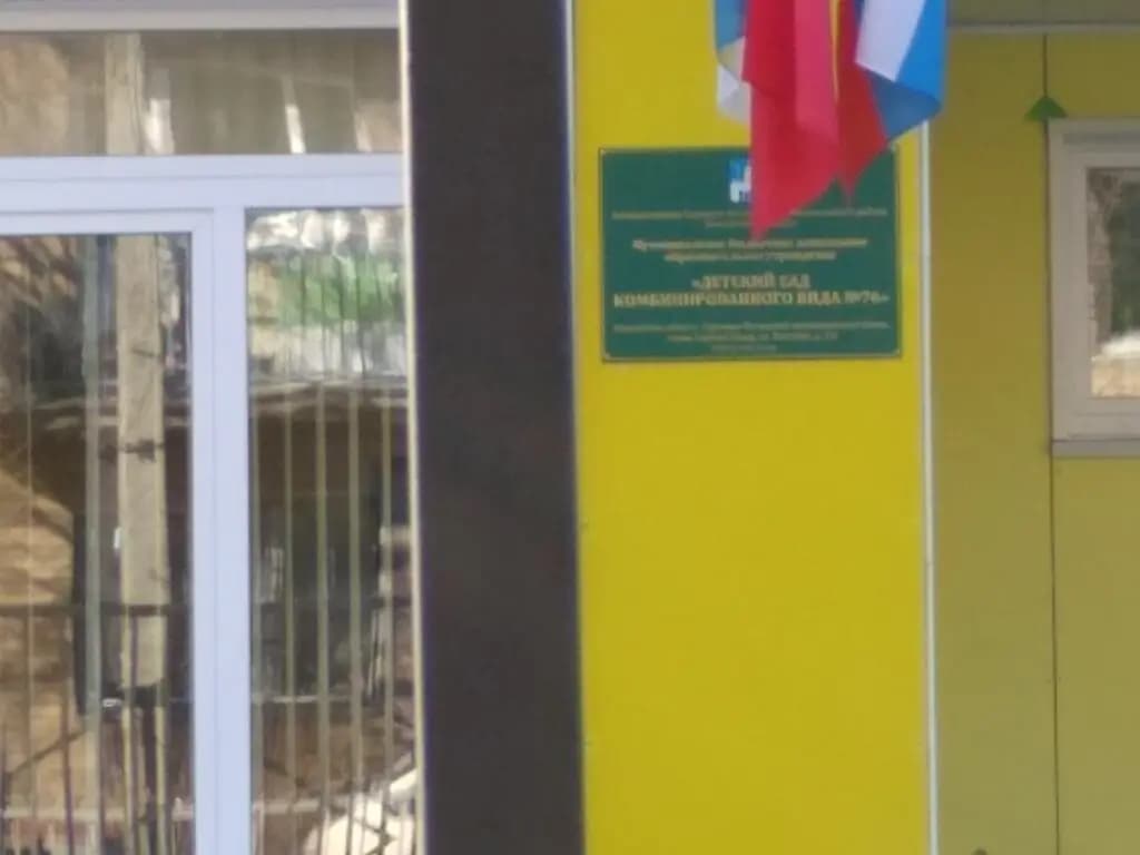 Детский сад комбинированного вида № 76 — фото 4