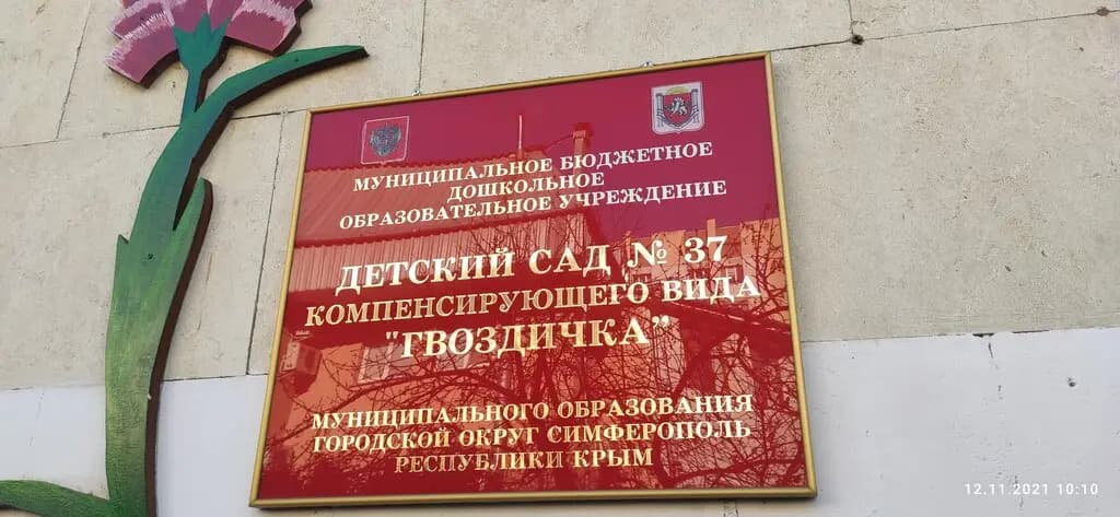 Детский сад компенсирующего вида № 37 Гвоздичка — фото 4