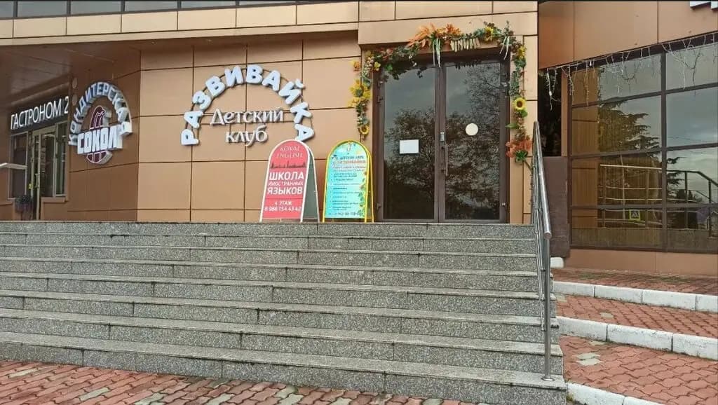 Центр Развивайка — фото 2