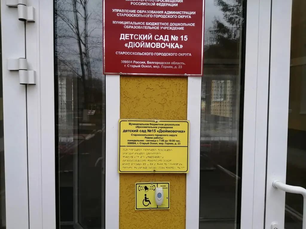 Детский сад № 15 Дюймовочка — фото 4