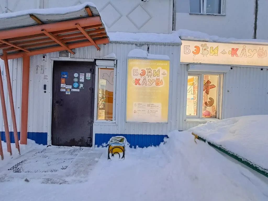 Бэби-клуб — фото 4