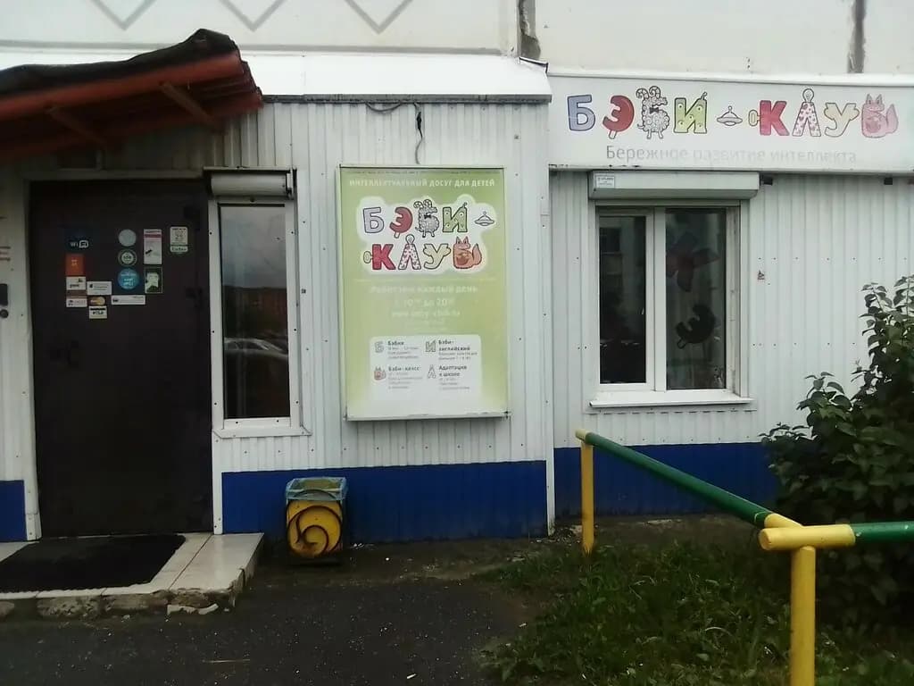 Бэби-клуб — фото 7