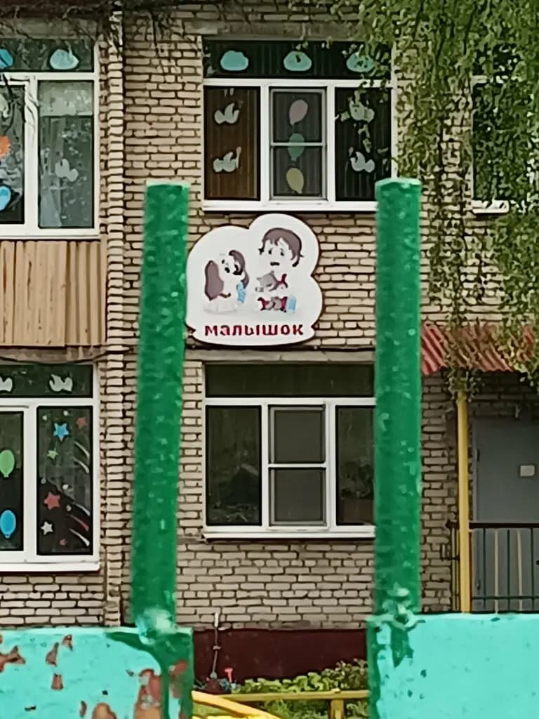 Центр развития ребёнка-детский сад № 2 — фото 3
