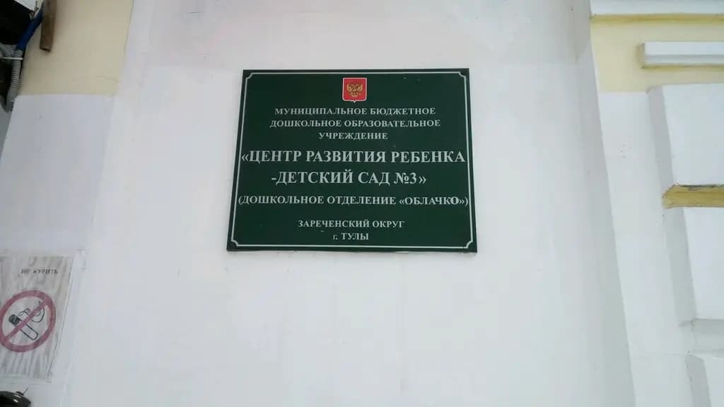 Центр развития ребенка-детский сад № 3 — фото 3