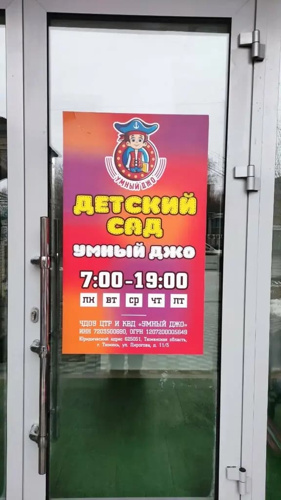 Умный Джо — фото 4