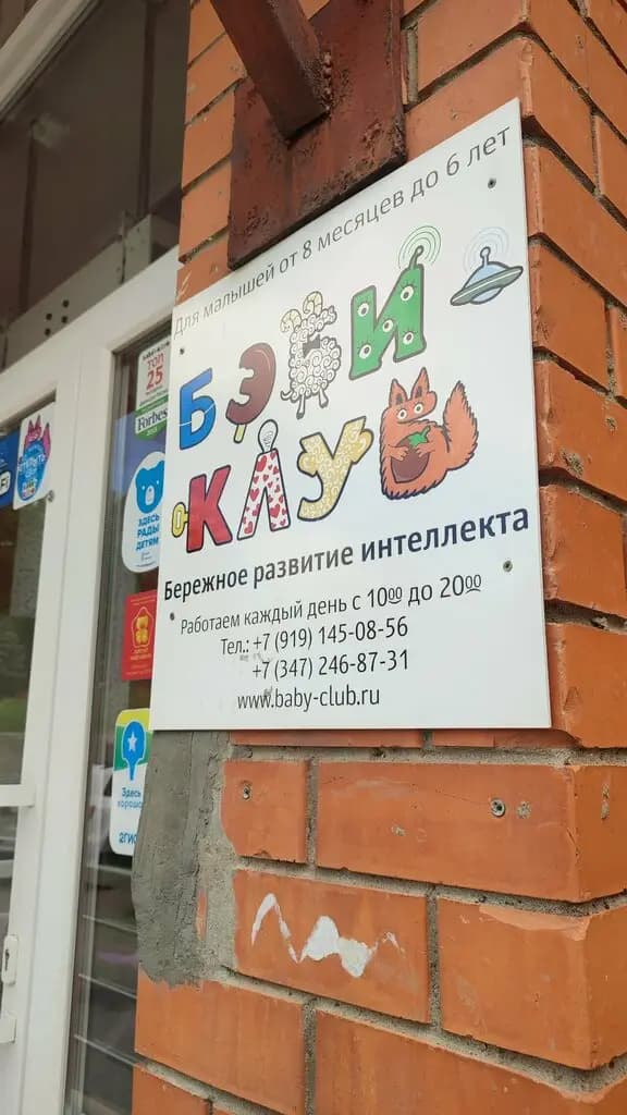 Бэби-клуб — фото 6